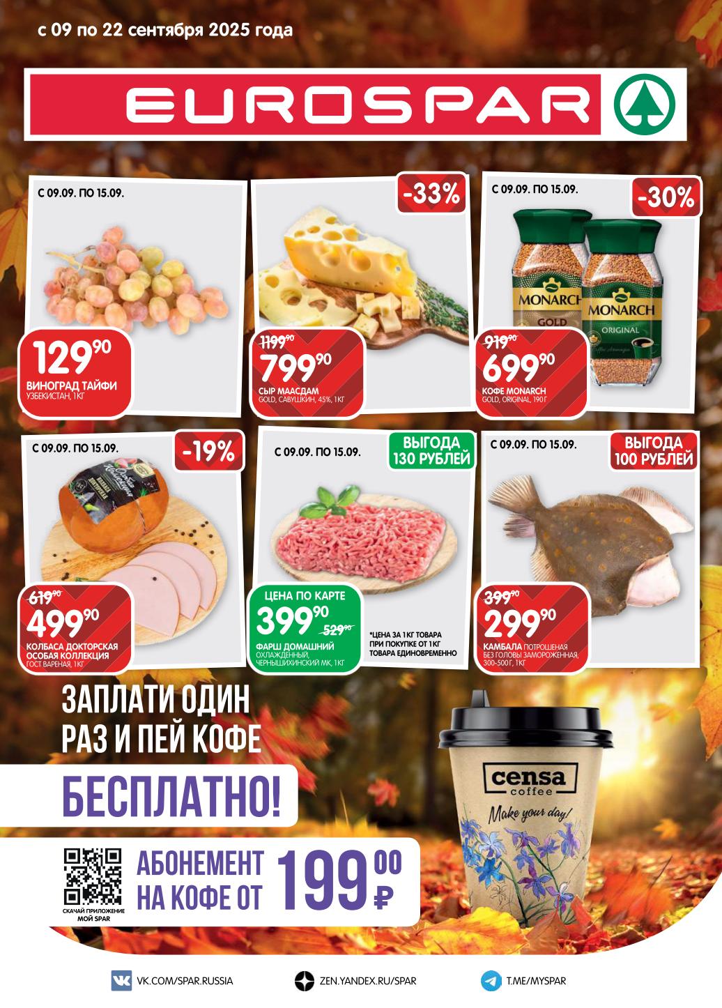 Скидки до 52% в EUROSPAR! Сыр, кофе, колбаса по карте | С 09.09 по 15.09 Сыр Маасдам 45% всего за 799р/кг (-33%), виноград Тайфи - 129р, кофе Monarch - 699р. Выгода по карте на докторскую колбасу и камбалу. 
